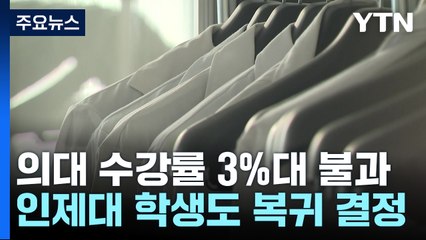 "복귀 후 수강률 3.9%" vs "학습권 침해 엄정 조치" / YTN
