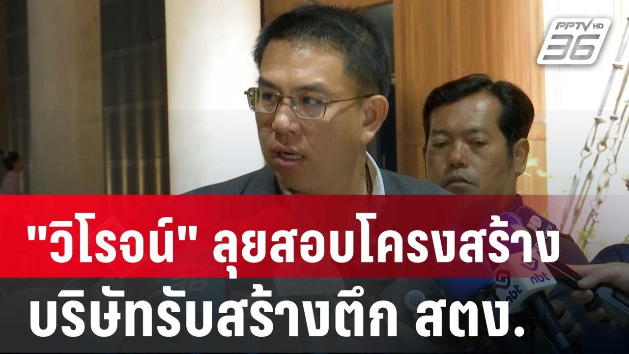 "วิโรจน์" ลุยสอบโครงสร้างบริษัทรับสร้างตึก สตง. หวั่น "อาชญากรข้ามชาติ"  | เข้มข่าวเย็น | 1 เม.ย. 68