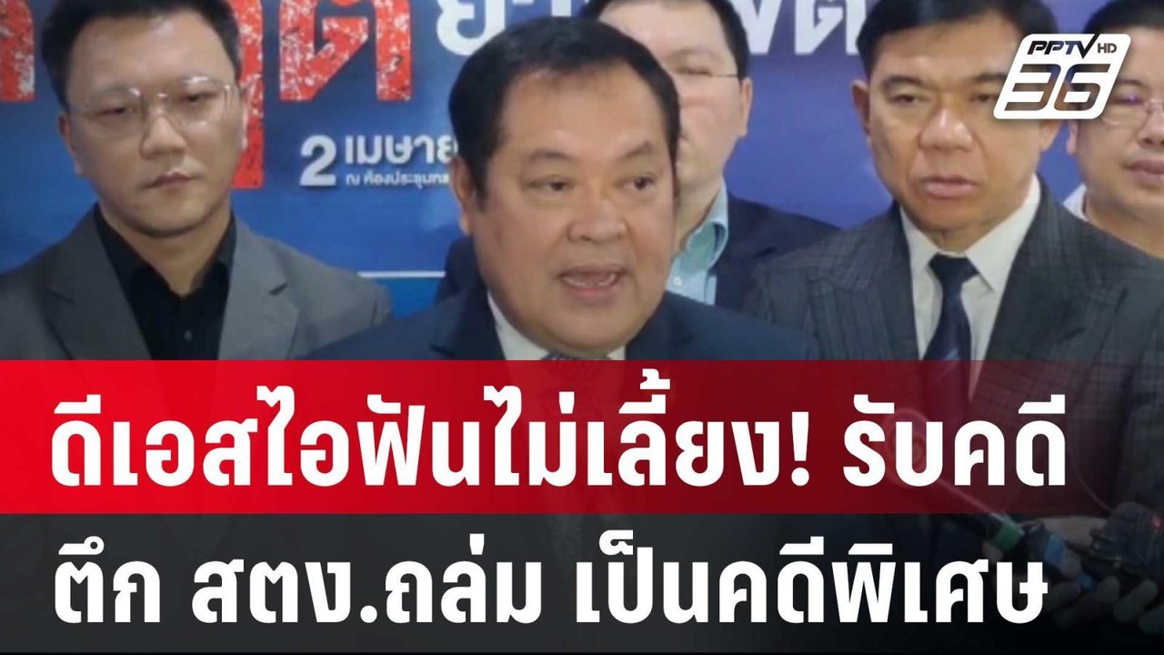 ดีเอสไอฟันไม่เลี้ยง! รับคดีตึก สตง.ถล่ม เป็นคดี...
