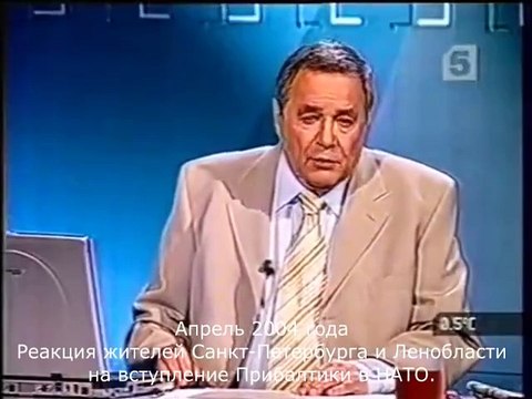 Наша История. Апрель 2004 года. Реакция жителей Санкт-Петербурга и Ленобласти на вступление Прибалтики в НАТО.
