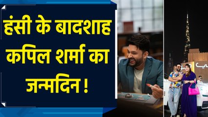 Kapil Sharma Birthday: कपिल शर्मा को मिल रहीं जन्मदिन की ढेरों शुभकामनाएं