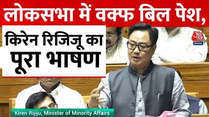 वक्फ संशोधन बिल किरेन रिजिजू ने संसद में किया पेश, देखें उनका भाषण