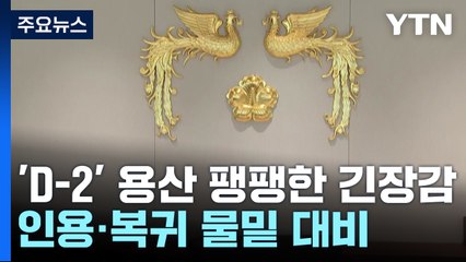 '선고 D-2' 용산 팽팽한 긴장감...인용·복귀 각각 물밑 대비 / YTN