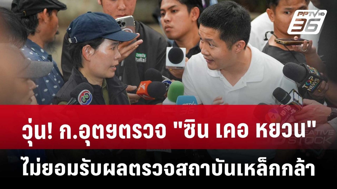 วุ่น!ก.อุตฯตรวจ"ซิน เคอ หยวน"ไม่ยอมรับผลตรวจสถา...
