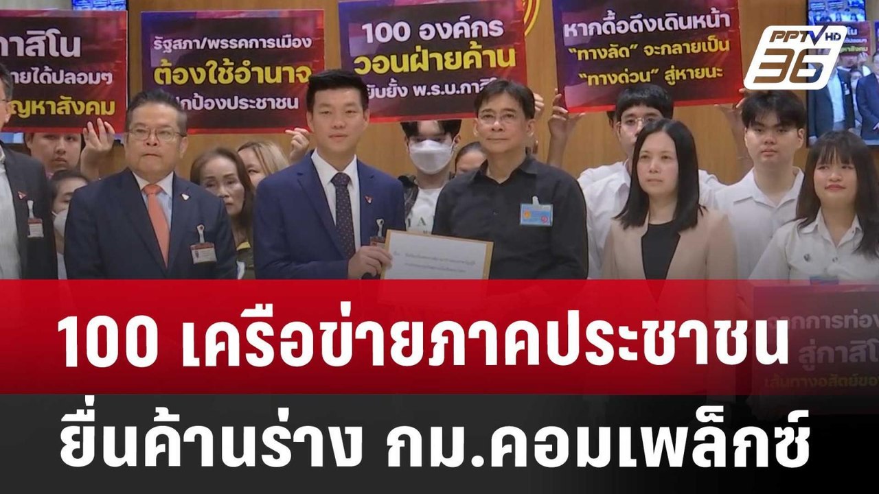 100 เครือข่ายภาคประชาชน ยื่นค้านร่าง กม.คอมเพล็...