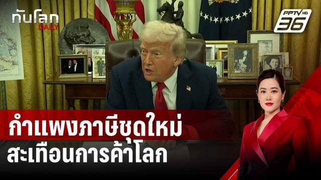จับตา ทรัมป์ ประกาศกำแพงภาษีชุดใหม่ สะเทือนการค้าโลก | ทันโลก DAILY | 2 เม.ย. 68