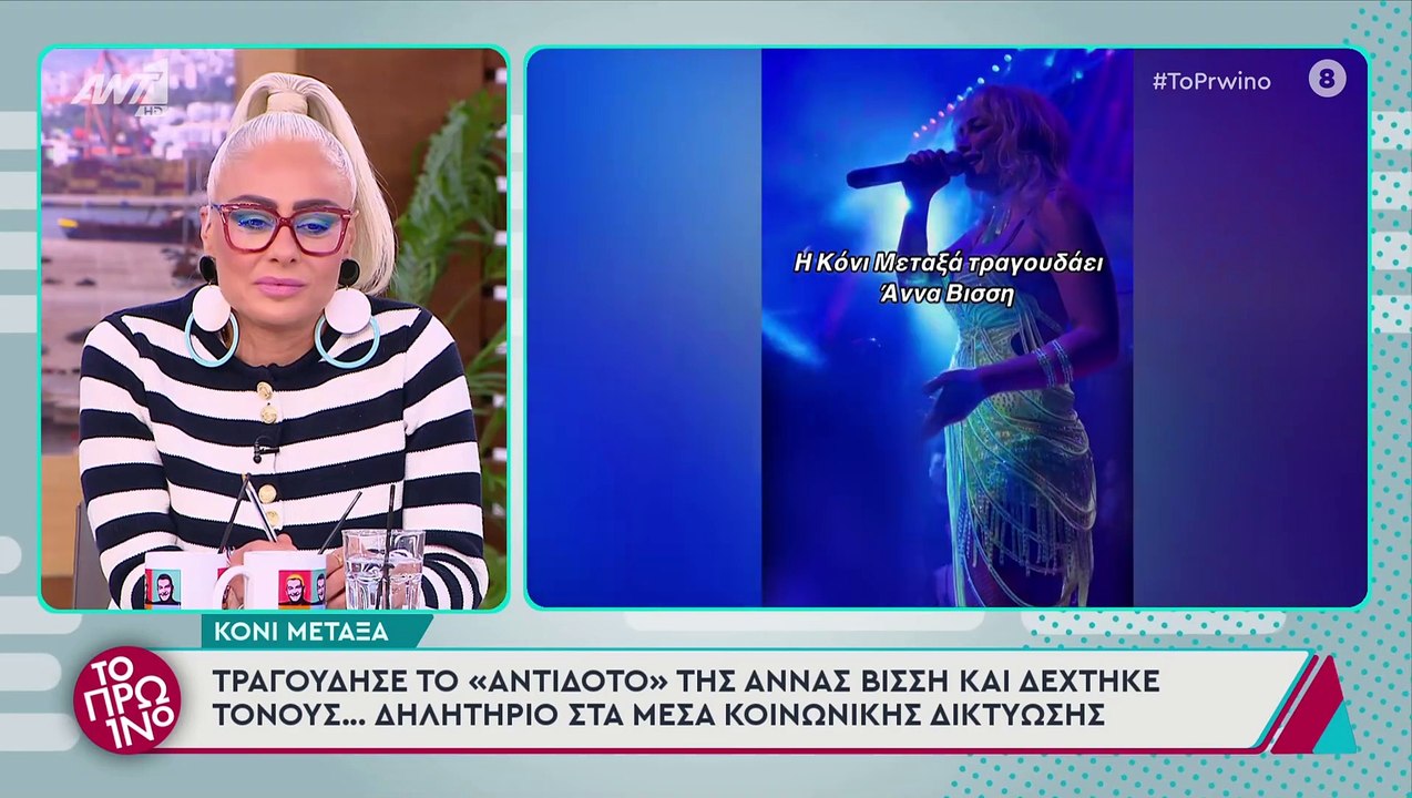 Απίστευτη ατάκα στο Πρωινό για την Κόνι Μεταξά:...