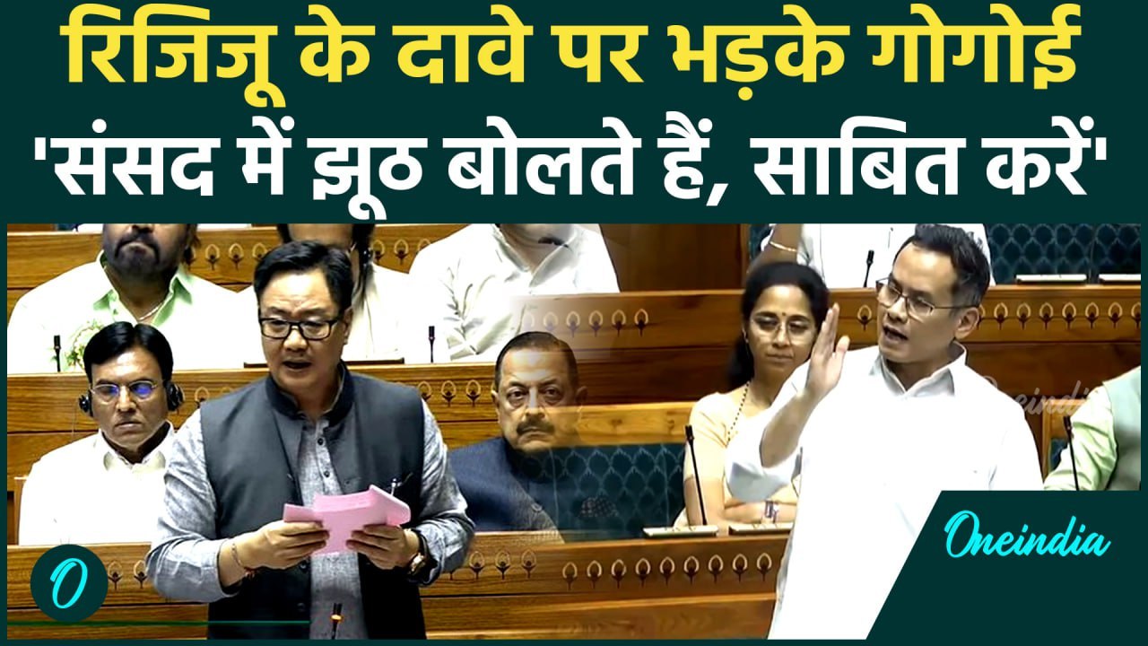 Waqf Amendment Bill पर Kiren Rijiju ने झूठ बोला! Gaurav Gogoi का किस बात पर पलटवार | वनइंडिया हिंदी