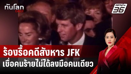 ผู้กำกับดังเรียกร้องรื้อคดีสังหาร JFK เชื่อคนร้ายไม่ได้ลงมือคนเดียว | ทันโลก DAILY | 2 เม.ย. 68