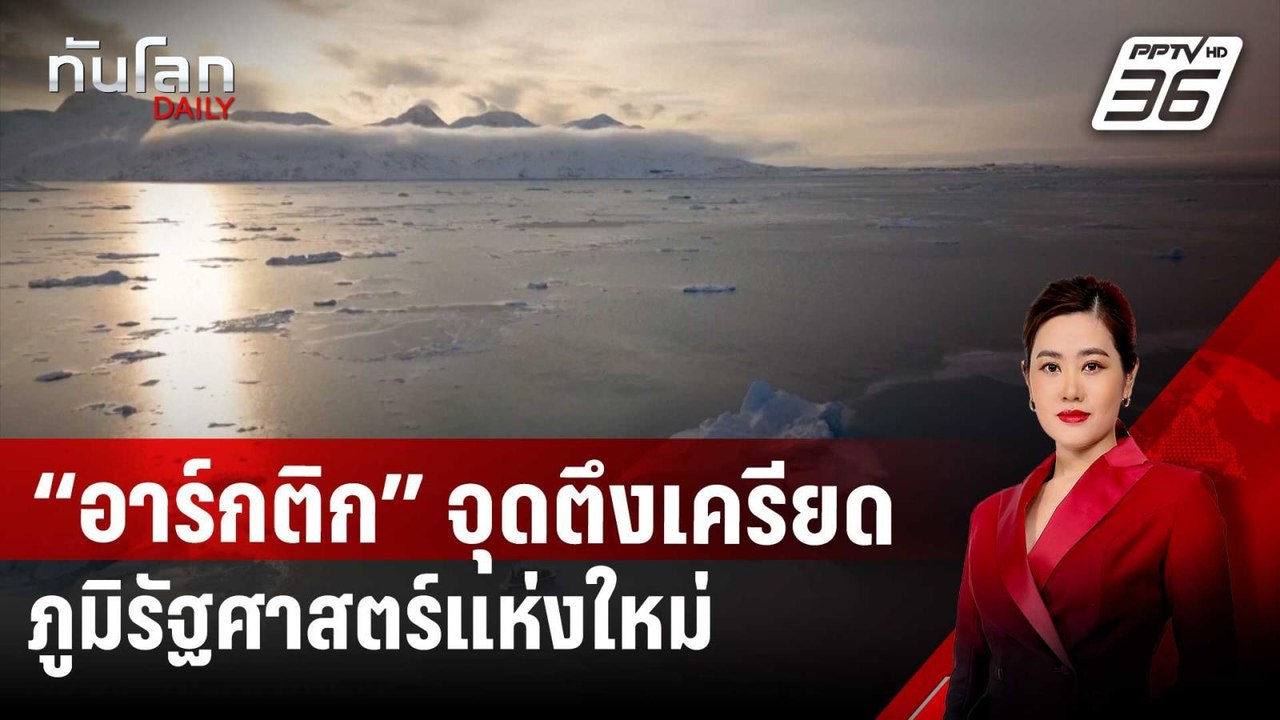 “อาร์กติก” จุดตึงเครียดภูมิรัฐศาสตร์แห่งใหม่ |...