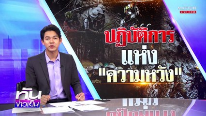 ปฏิบัติการ แห่ง "ความหวัง"| เนชั่นทันข่าวเย็น | 2 เม.ย. 68 | PART 1