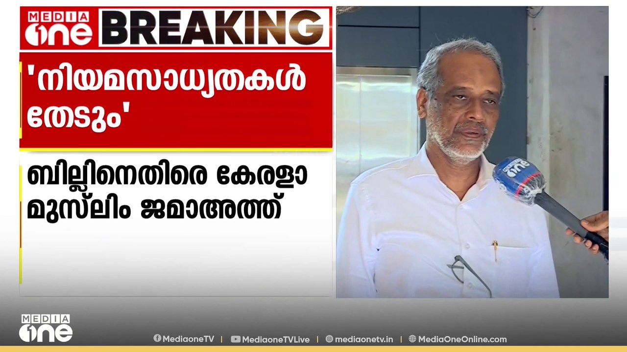 'വഖഫ് നിയമഭേദഗതി കേന്ദ്ര സർക്കാരിന്റെ മുസ്‌ലിം വിരുദ്ധതയുടെ ഭാഗമാണ് ഇത്'; കേരള മുസ്‌ലിം ജമാഅത്ത്