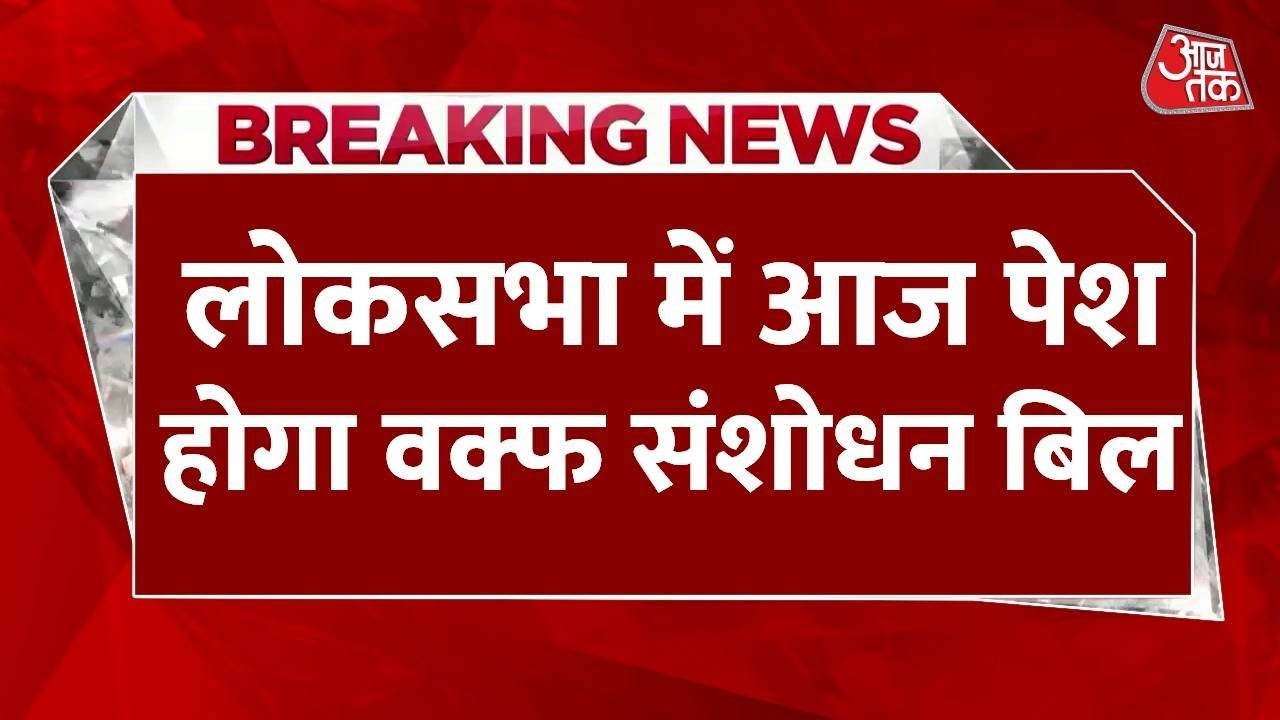 लोकसभा में वक्फ संशोधन बिल पर आज होगी बहस, विपक्ष लामबंद