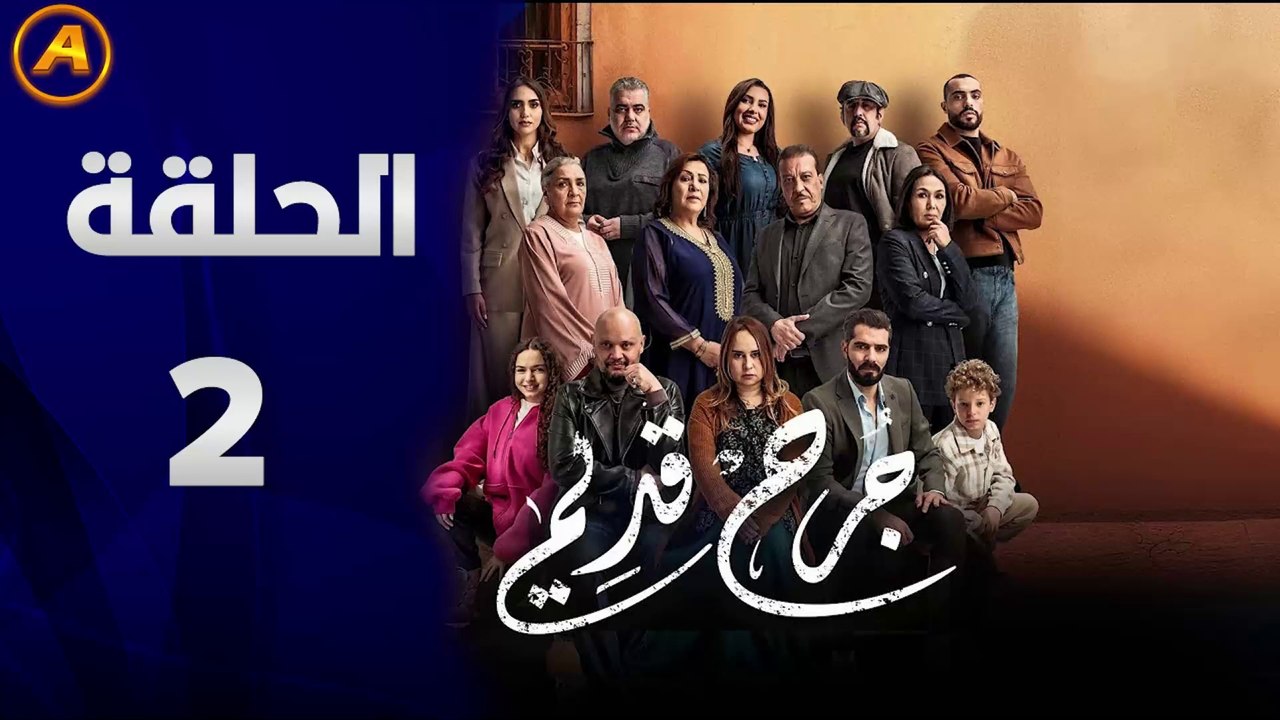 مسلسل جرح قديم الحلقة 2