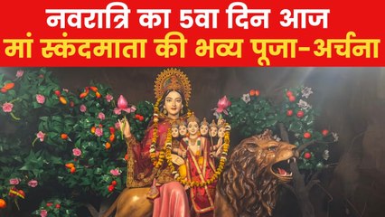 नवरात्रि का पांचवा दिन: देशभर में मां स्कंदमाता की भव्य पूजा-अर्चना