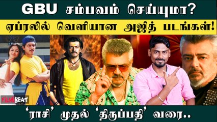 GBU Hit ஆகுமா? April Month Released Ajith Movies | GBU | Raasi | Vaali | Thirupathi | FilmiBeat