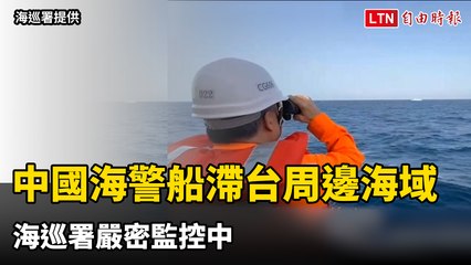 中國軍演持續 9艘海警船滯留台灣周邊海域，海巡署密切監控 🚢