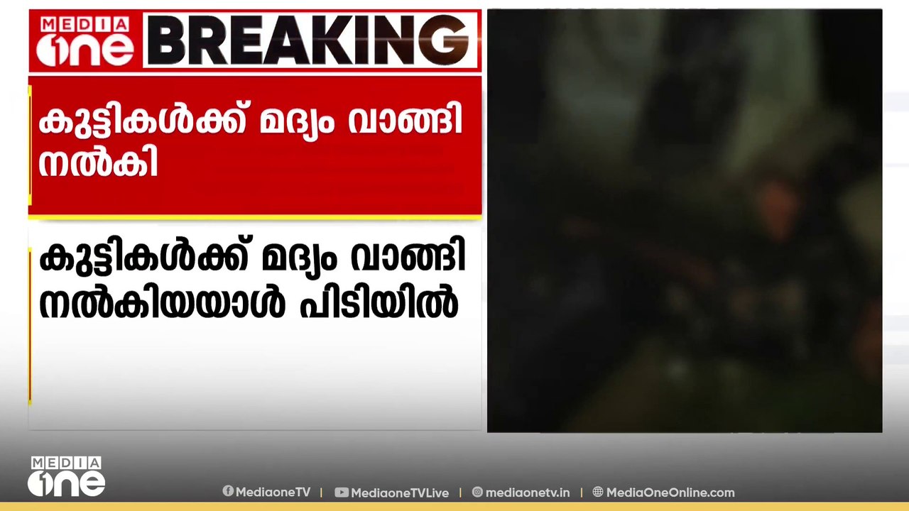 15 വയസ്സുകാരായ രണ്ട് കുട്ടികൾക്ക് മദ്യം വാങ്ങി നൽകി; 21കാരനെ പൊലീസ് പിടികൂടി