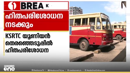 KSRTCയിൽ അംഗീകൃത യൂണിയനുകളെ തെരഞ്ഞെടുക്കാനുള്ള ഹിതപരിശോധന ഈ മാസം 30ന്