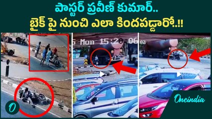 Pastor Praveen Pagadala  -  Viral Video  జస్ట్ మిస్. ప్రాణాలతో బయటపడి  | Oneindia Telugu
