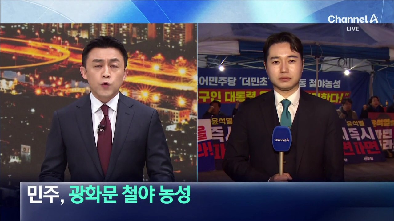 민주, 광화문 천막당사서 철야 농성