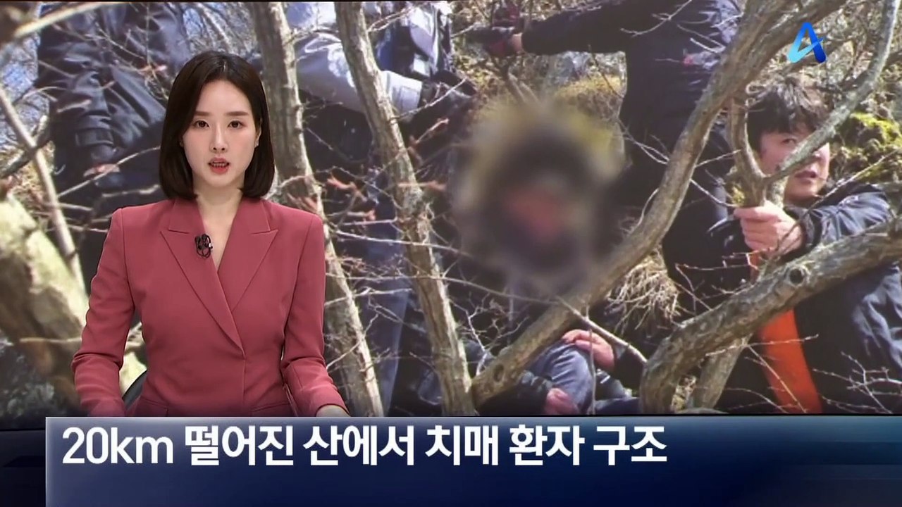 집에서 20km 떨어진 산 중턱서 치매 환자 구조