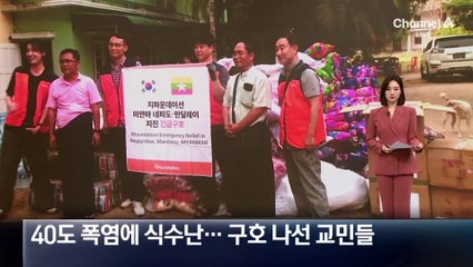40도 폭염에 식수난…미얀마 구호 나선 韓 교민들
