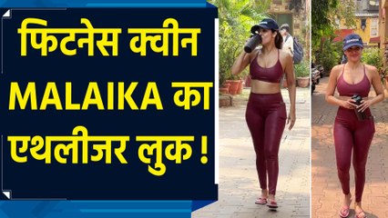जिम वियर में दिखा Malaika Arora का फिटनेस और स्टाइल का परफेक्ट Combo