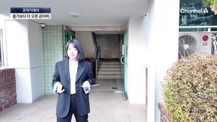 [경제카메라]아파트 관리비 ‘폭탄’…10년간 40% 오른 이유는?