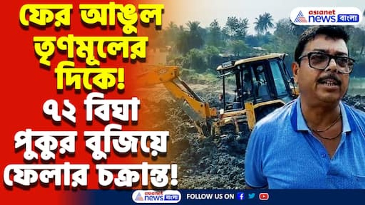 ৭২ বিঘা পুকুর বুজিয়ে ফেলার চক্রান্ত! তৃণমূল নেতার বিরুদ্ধে গুরুতর অভিযোগ! চাঞ্চল্য গোটা এলাকায়