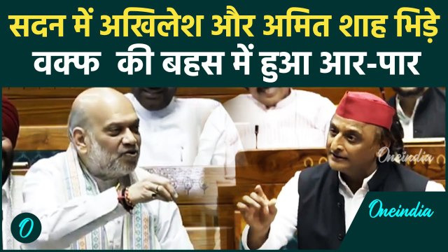 Waqf Amendment Bill: Akhilesh Yadav के तंज पर Amit Shah का पलटवार | Parliament | वनइंडिया हिंदी