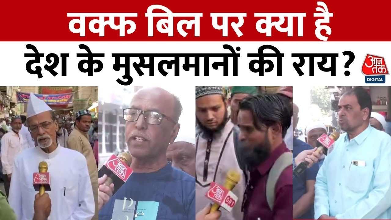 Waqf Amendment Bill: मुस्लिम समुदाय की आवाज़, कुछ समर्थन कुछ विरोध