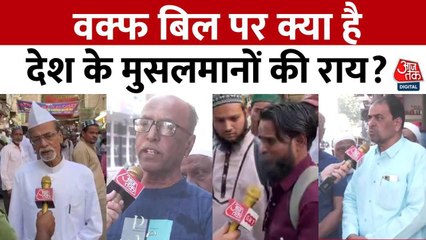 Waqf Amendment Bill: मुस्लिम समुदाय की आवाज़, कुछ समर्थन कुछ विरोध
