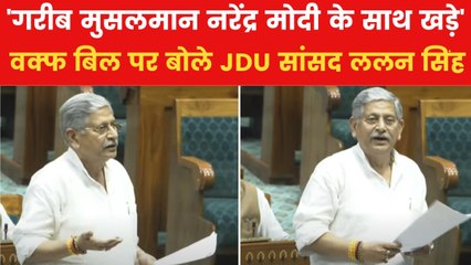 'क्या है वक्फ, ये कोई मुस्लिम संस्था नहीं...', देखिए संसद में क्या बोले JDU सांसद