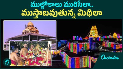 Bhadrachalam  -  రాములోరి కల్యాణం. ముస్తాబవుతున్న భద్రాచలం  | Oneindia Telugu