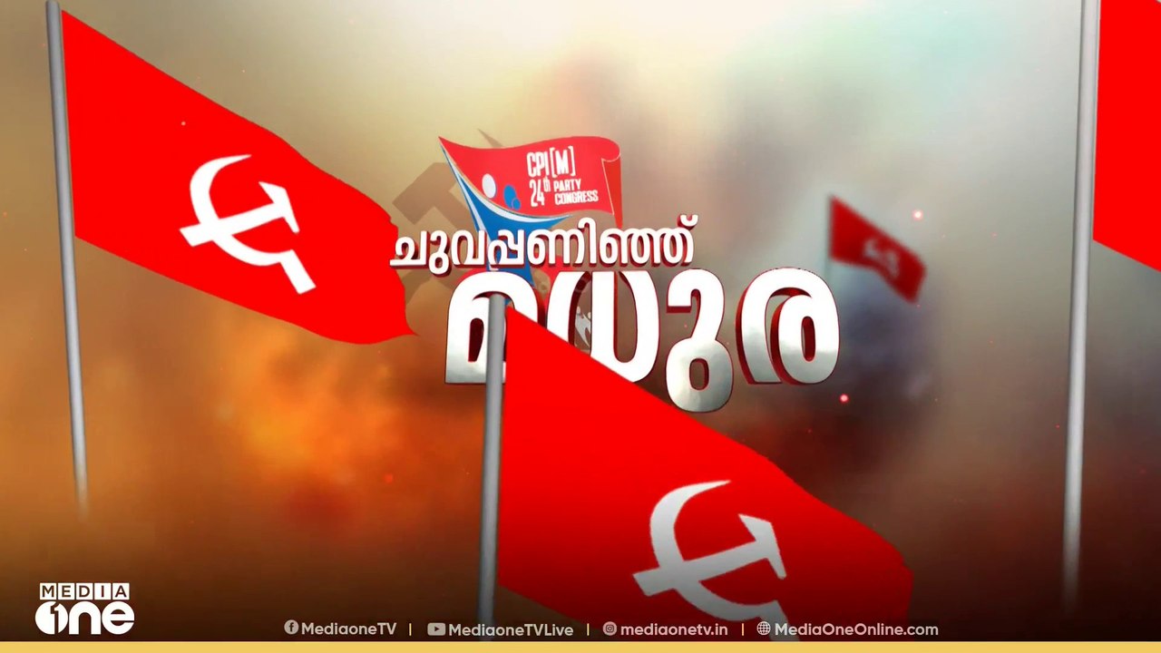 മധുര ചുവക്കുന്നു; CPM പാർട്ടി കോൺഗ്രസിന് പതാക ഉ...