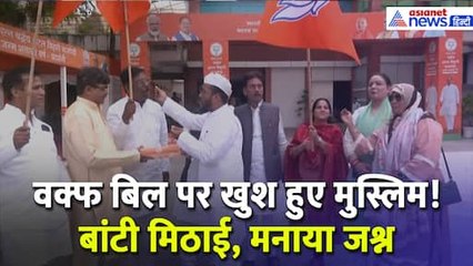 Waqf Amendment Bill : लखनऊ में बीजेपी कार्यालय पर मुस्लिमों ने मनाया जश्न, बांटी मिठाईयां