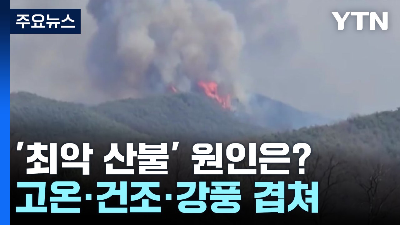 '역대 최악의 산불' 원인은?..."이례적 고온·건조·강풍" / YTN
