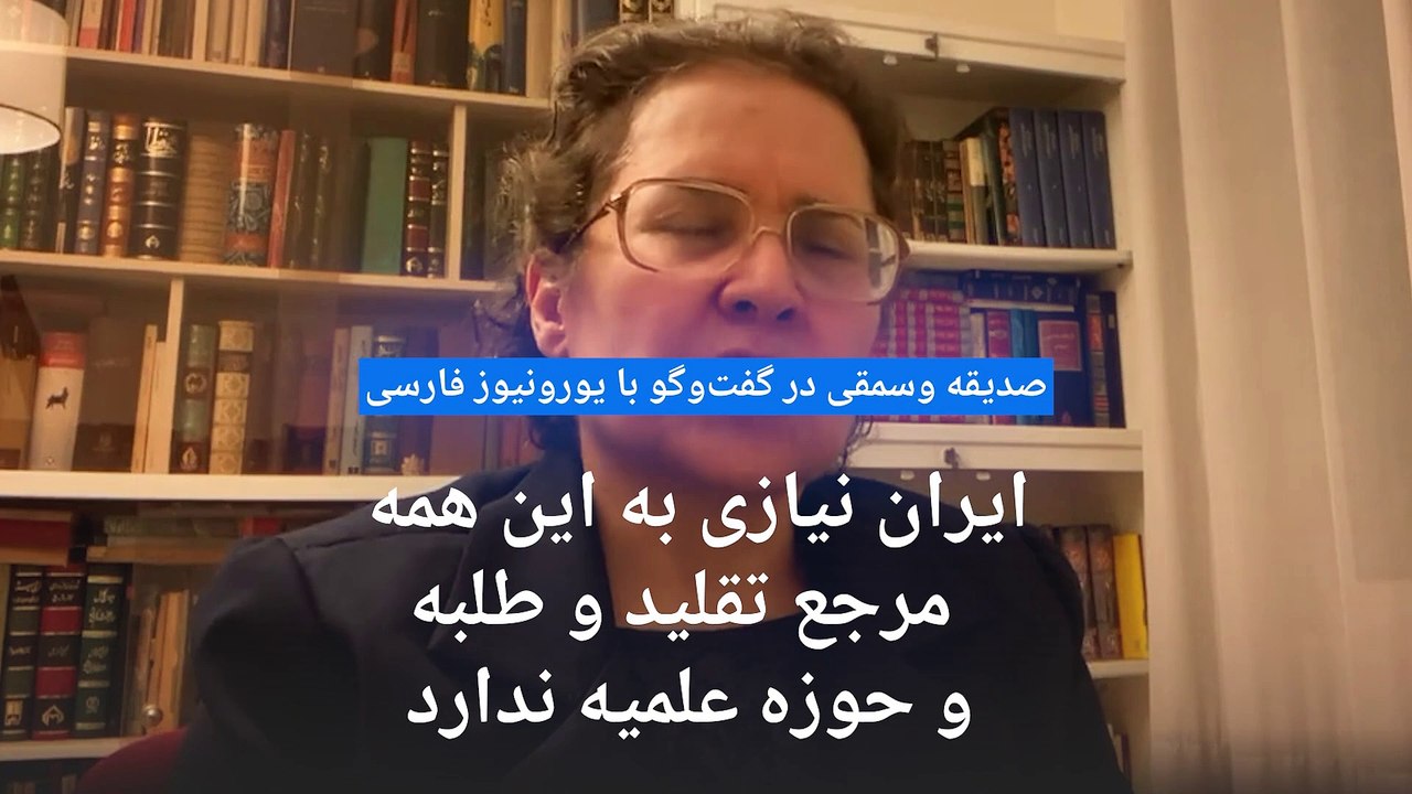 صدیقه وسمقی به یورونیوز: نه نیازی به تربیت این همه طلبه داریم و نه هدر رفت منابع مالی