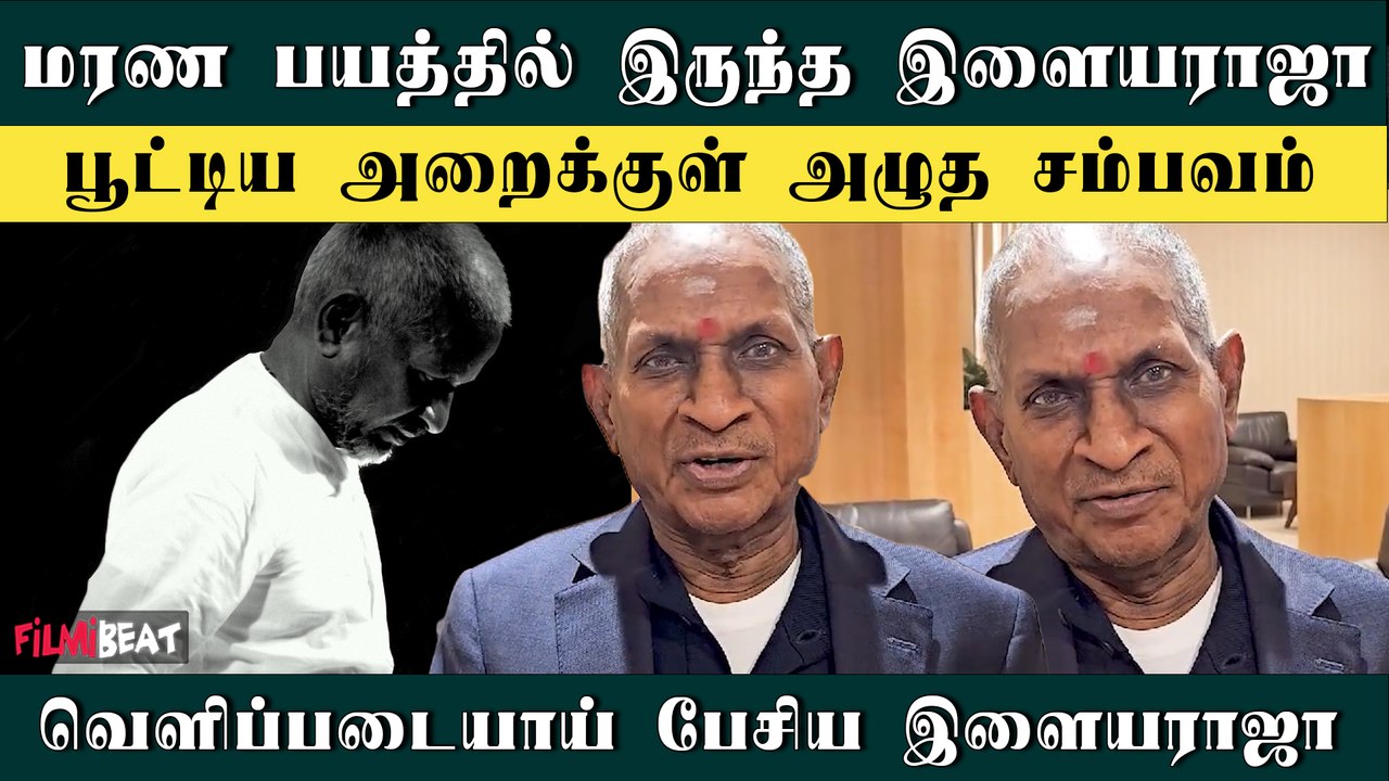 Ilayaraja Interview: அம்மா, மனைவி, குழந்தைகளை நினைத்து அழுத Ilayaraja | Filmibeat Tamil