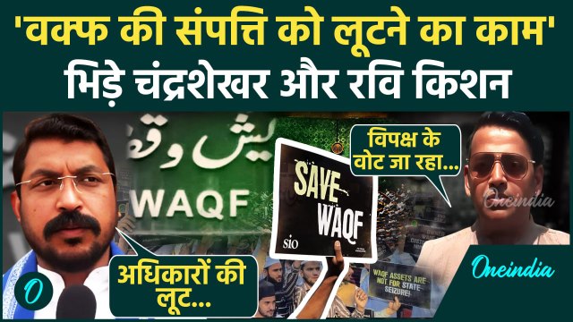 Waqf Amendment Bill Loksabha: वक्फ बिल पर Chandra Shekhar Azad और Ravi Kishan भिड़े | वनइंडिया हिंदी