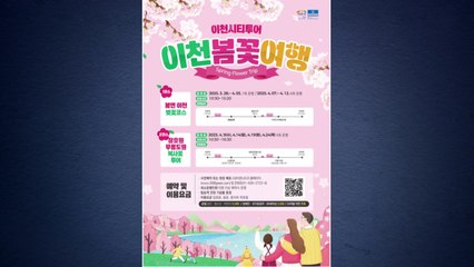 [경기] 이천시, '이천시티투어 봄꽃 여행' 운영 / YTN