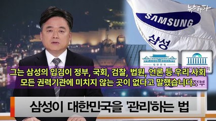삼성의 손에 의해 움직이는 한국 | 정직한 기업들은 사라진다? [삼건발싸]