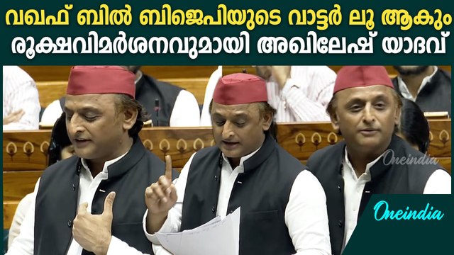 വഖഫ് ബിൽ വർ​ഗീയ ധ്രുവീകരണം ലക്ഷ്യമിട്ടെന്ന് അഖിലേഷ് യാദവ് | Akhilesh Yadav On WAQF Bill