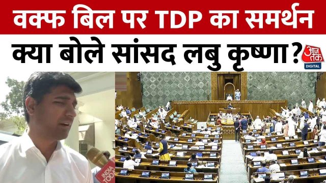Waqf Amendment Bill: JDU और TDP का समर्थन, कांग्रेस का विरोध