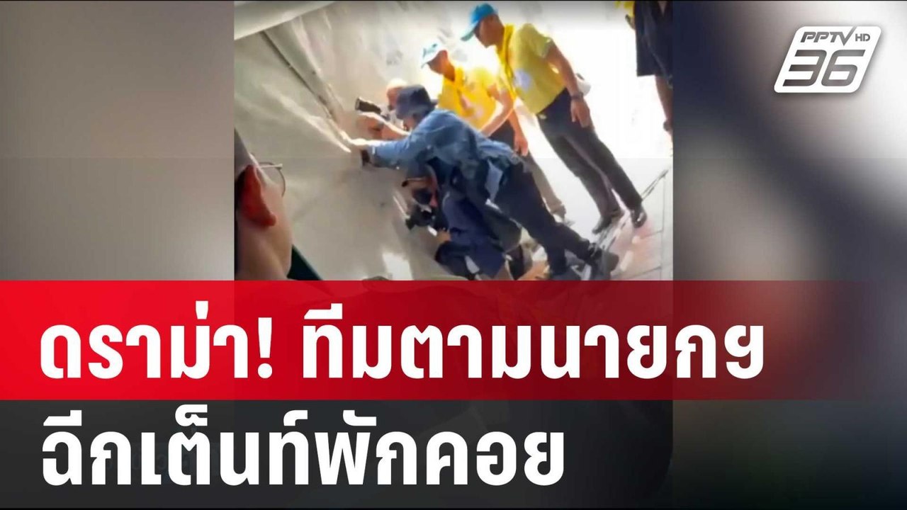 ดราม่า! ทีมตามนายกฯ ฉีกเต็นท์พักคอย | เข้มข่าวค...
