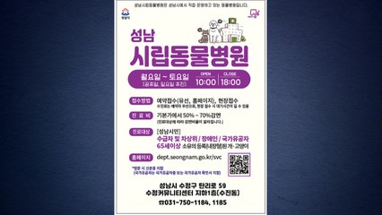 [경기] 성남시, 시립동물병원 시간·이용 대상 확대 / YTN