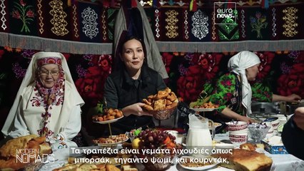 Πατρογονικές φλόγες, λουκούλλεια γεύματα, παιχνίδι με κότσια - έτσι γιορτάζουν οι νομάδες το Νάουριζ