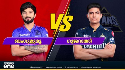 ഗുജറാത്തോ ബെംഗുളൂരുവോ? ഐപിഎൽ പോരാട്ടത്തിൽ ജയം ആർക്കൊപ്പം നിൽക്കും?