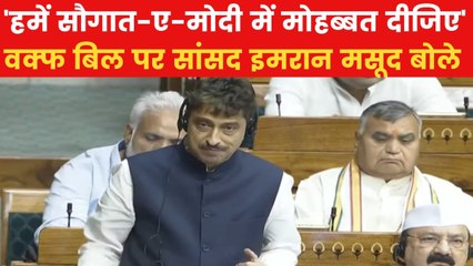 'पूरी तरह से संविधान विरोधी कानून...', वक्फ बिल पर बोले कांग्रेस MP इमरान मसूद